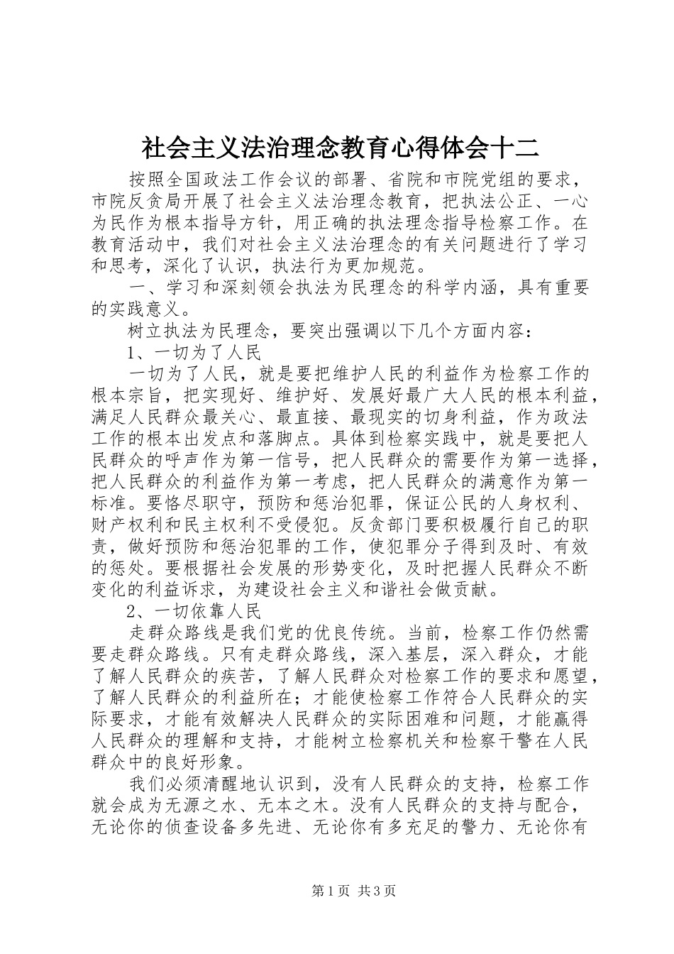 社会主义法治理念教育心得体会十二_第1页
