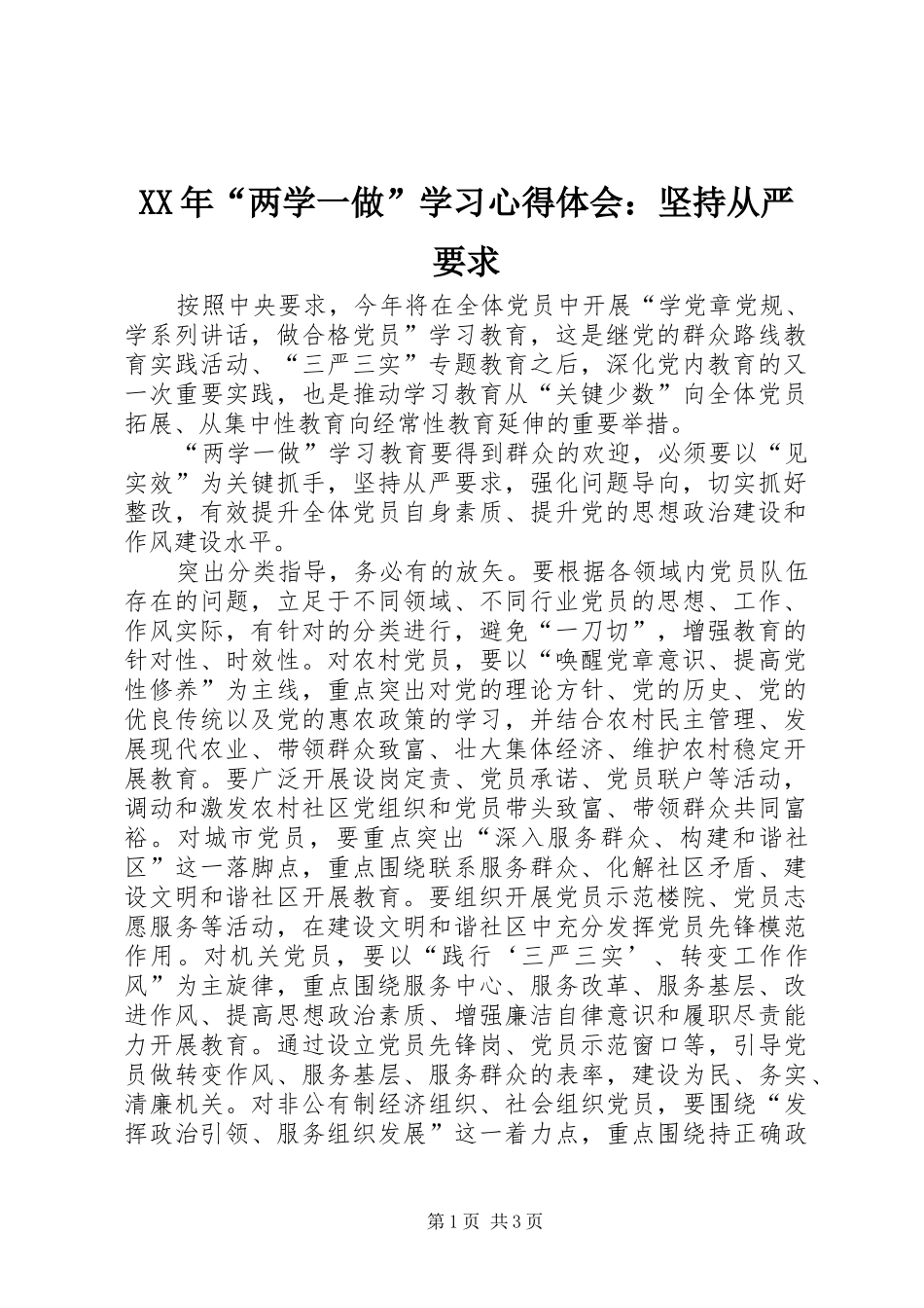 XX年“两学一做”学习心得体会：坚持从严要求_第1页