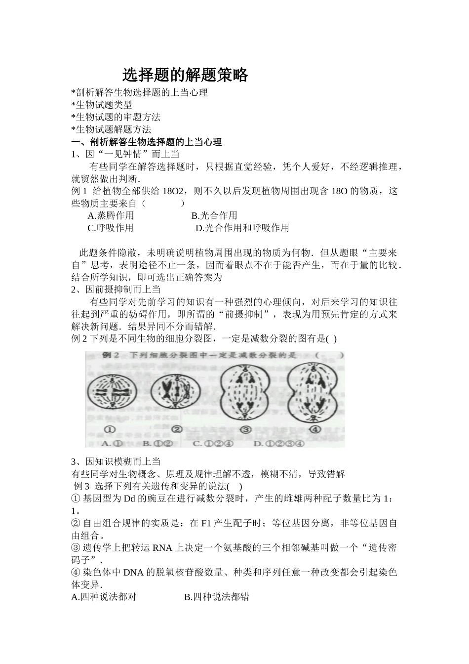 高中生物选择题的答题技巧_第1页