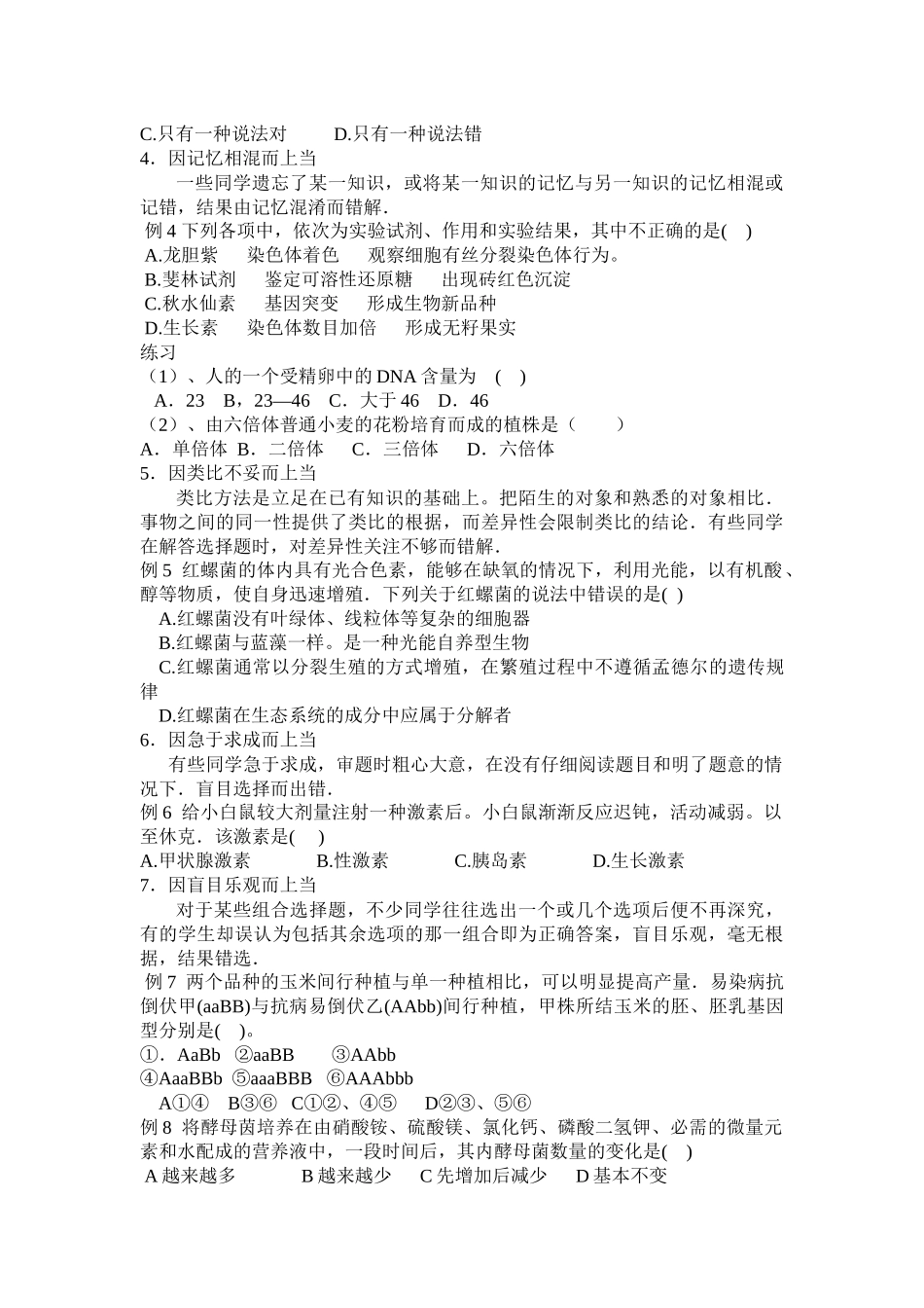 高中生物选择题的答题技巧_第2页