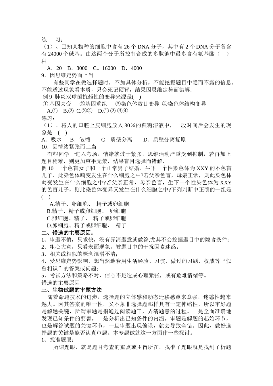 高中生物选择题的答题技巧_第3页