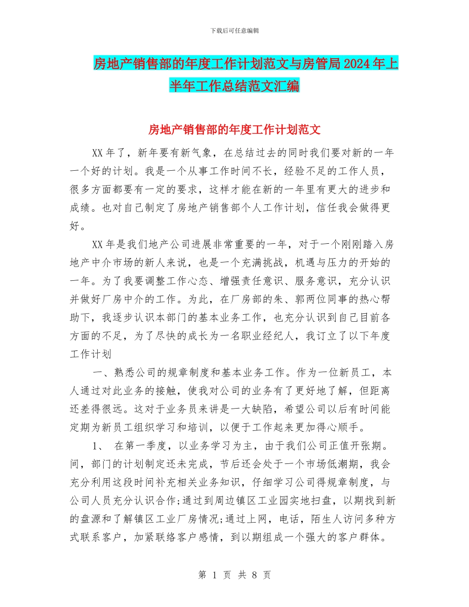 房地产销售部的年度工作计划范文与房管局2024年上半年工作总结范文汇编_第1页