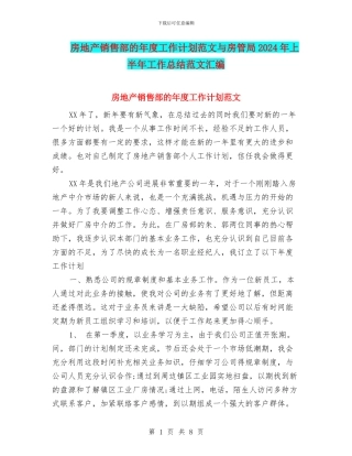 房地产销售部的年度工作计划范文与房管局2024年上半年工作总结范文汇编