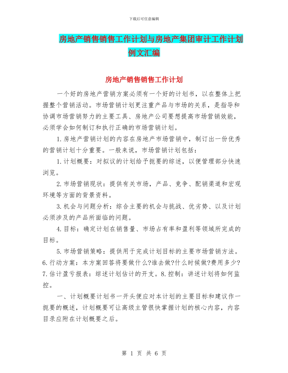 房地产销售销售工作计划与房地产集团审计工作计划例文汇编_第1页