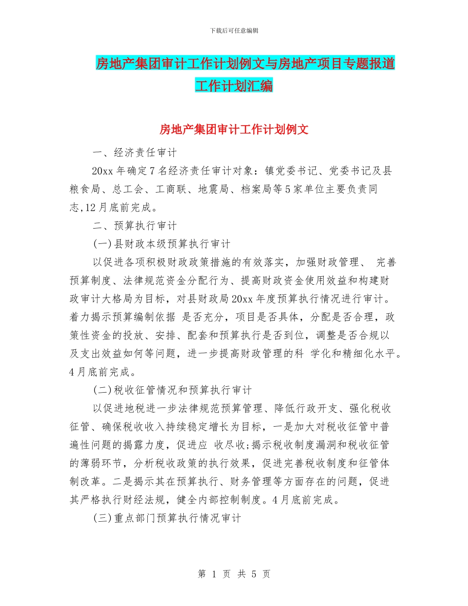 房地产集团审计工作计划例文与房地产项目专题报道工作计划汇编_第1页