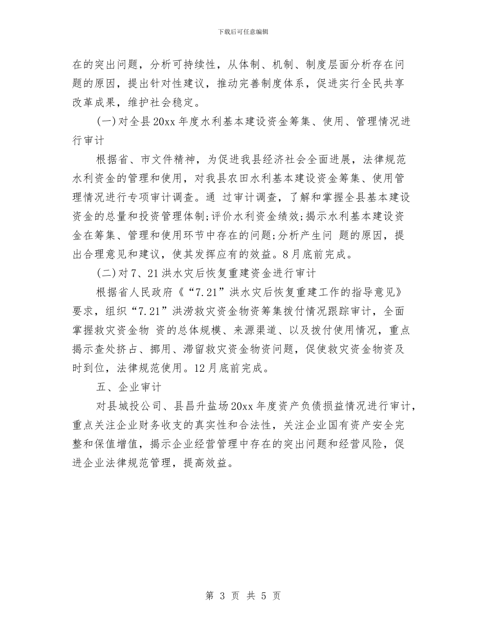 房地产集团审计工作计划例文与房地产项目专题报道工作计划汇编_第3页