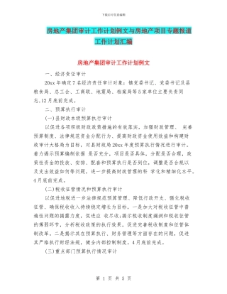 房地产集团审计工作计划例文与房地产项目专题报道工作计划汇编