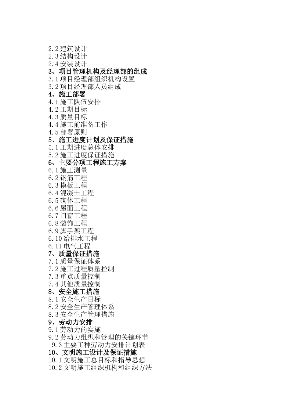 翰林华府南区砖混施工组织设计(DOC62页)_第2页