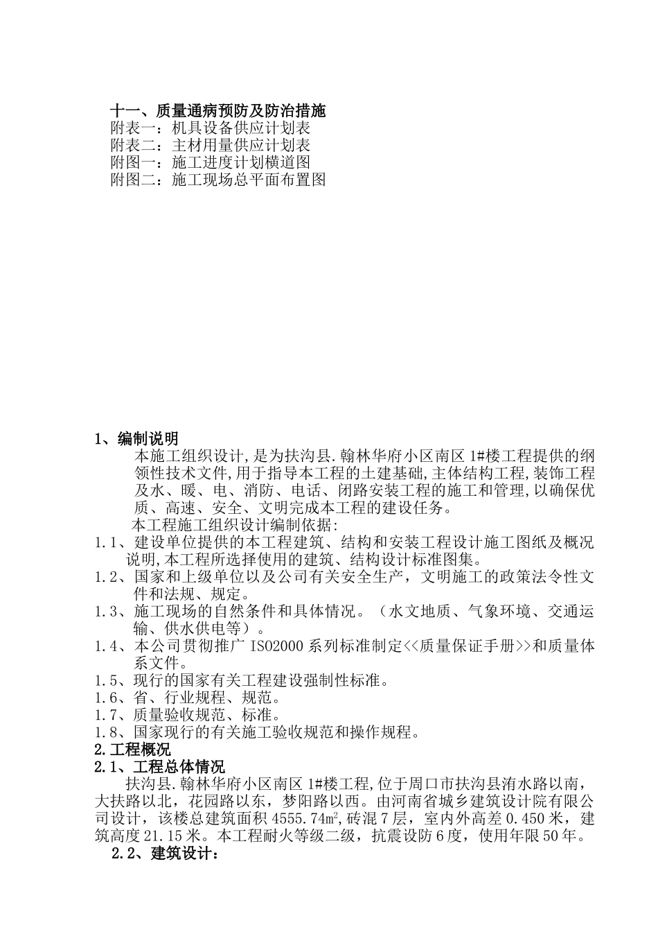 翰林华府南区砖混施工组织设计(DOC62页)_第3页