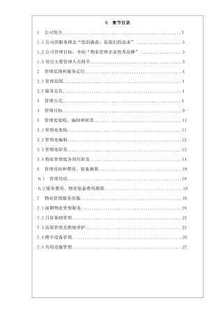 某小区物业管理方案书