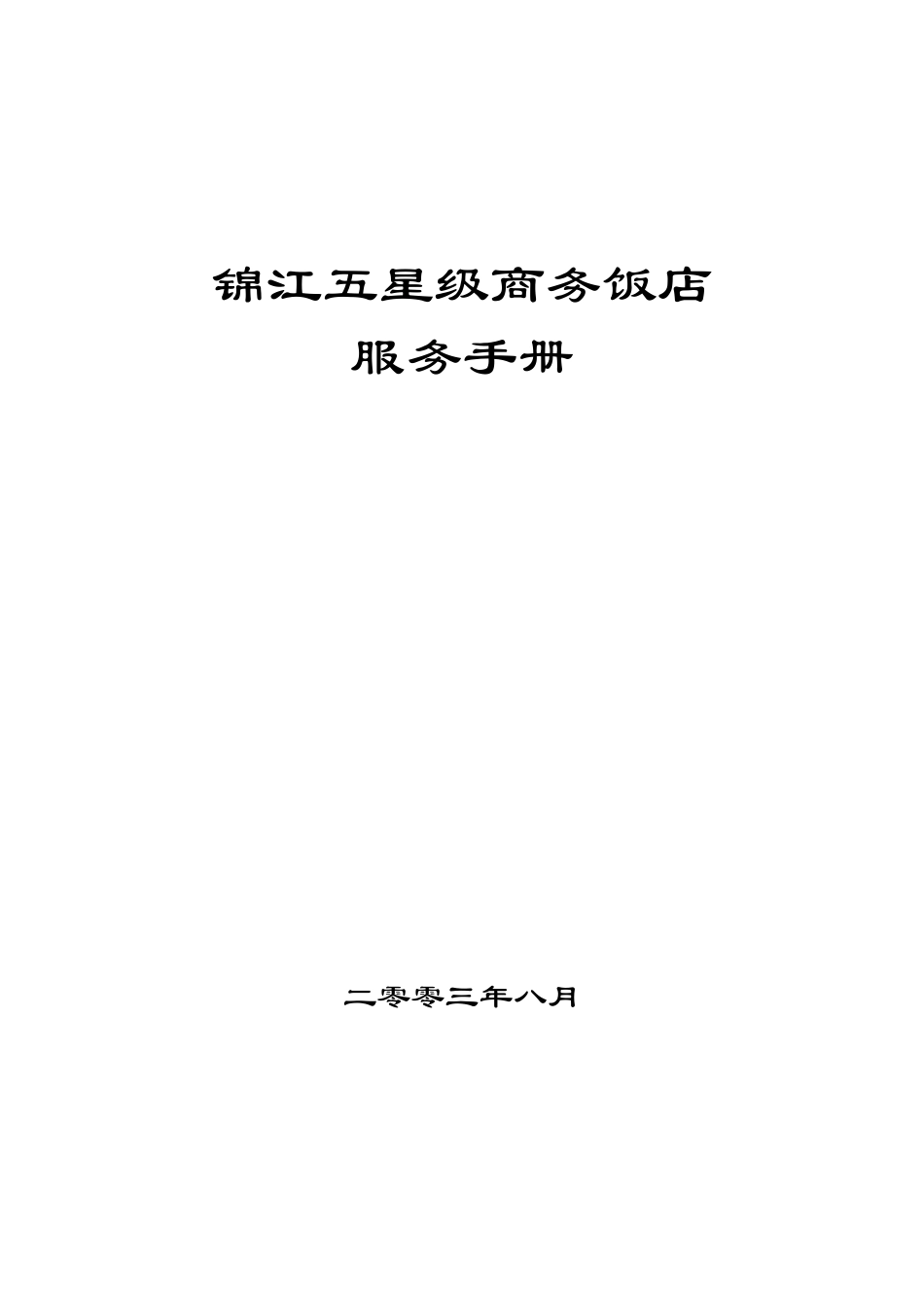 锦江五星级商务饭店[1]_第1页