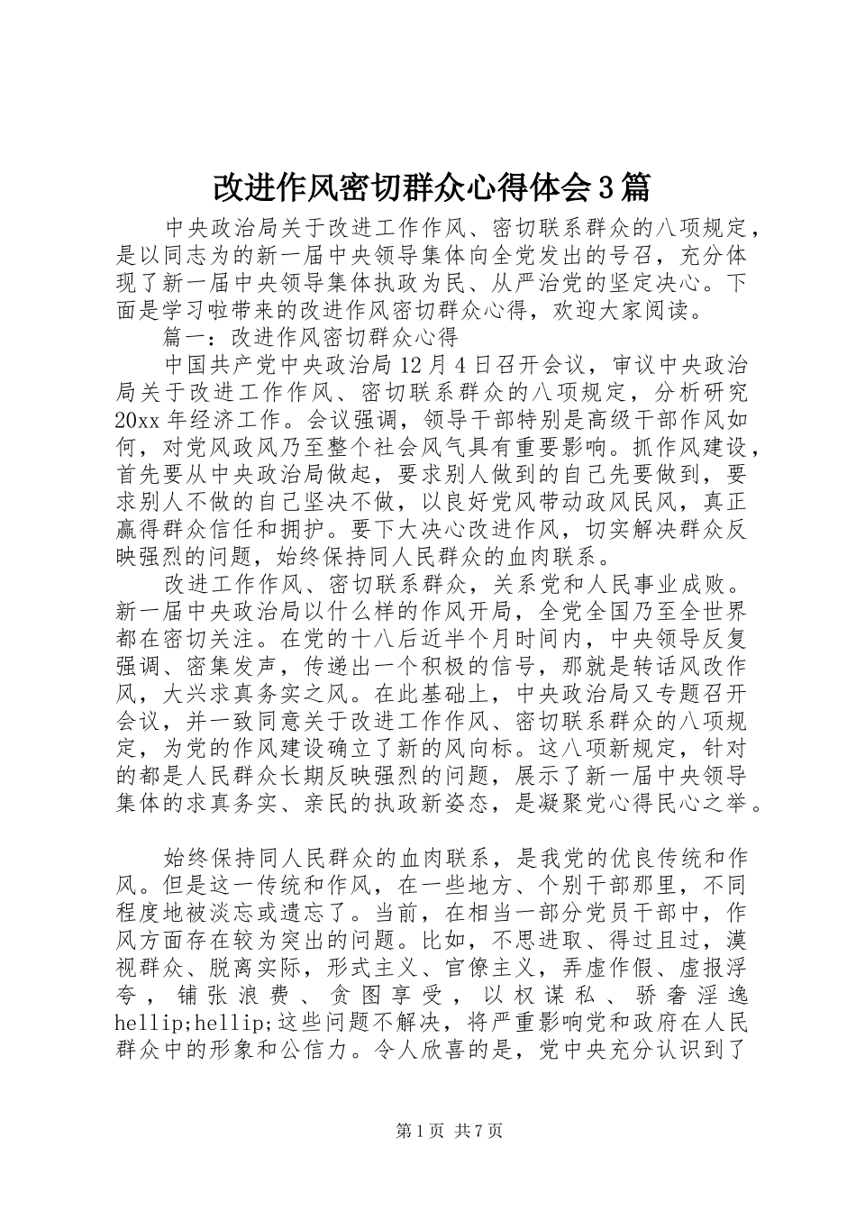 改进作风密切群众心得体会3篇_第1页