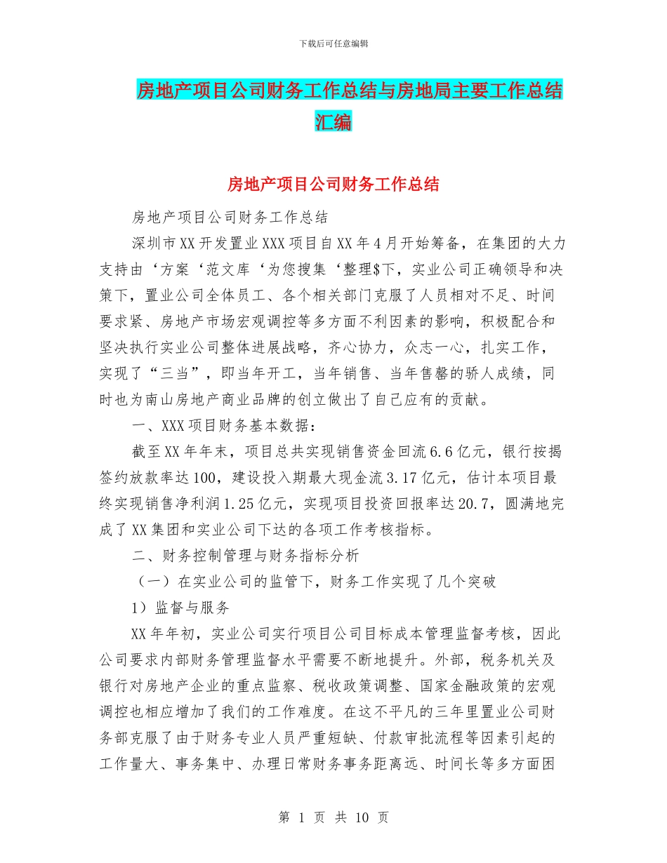 房地产项目公司财务工作总结与房地局主要工作总结汇编_第1页