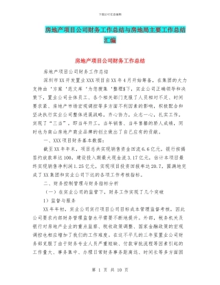 房地产项目公司财务工作总结与房地局主要工作总结汇编