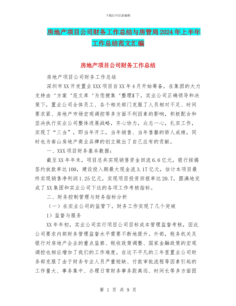 房地产项目公司财务工作总结与房管局2024年上半年工作总结范文汇编_第1页