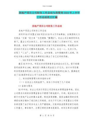房地产项目公司财务工作总结与房管局2024年上半年工作总结范文汇编