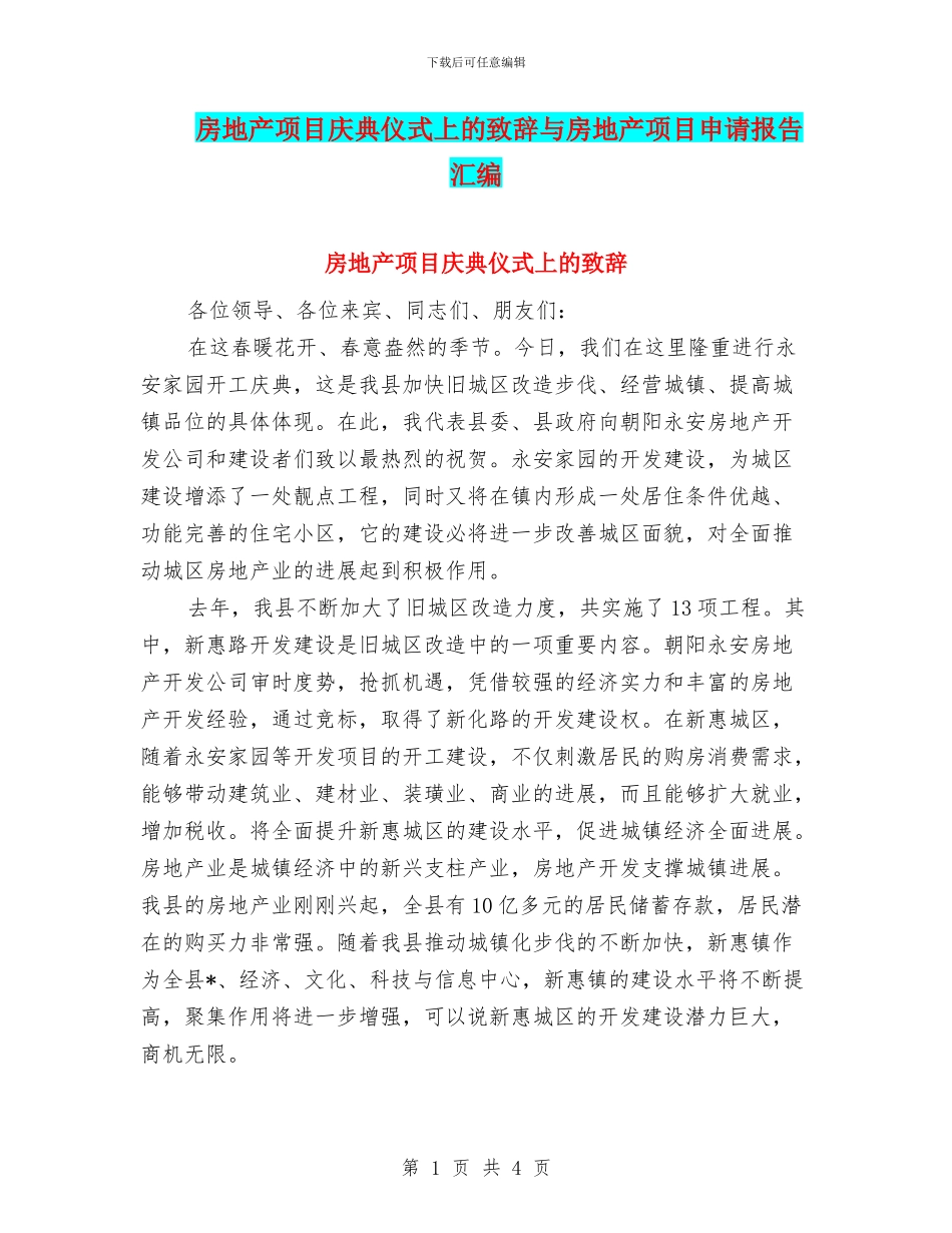 房地产项目庆典仪式上的致辞与房地产项目申请报告汇编_第1页
