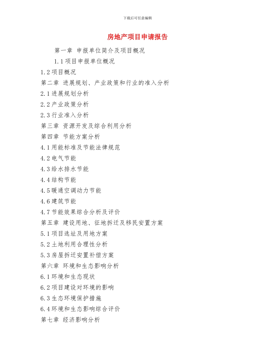 房地产项目庆典仪式上的致辞与房地产项目申请报告汇编_第3页