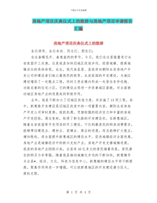 房地产项目庆典仪式上的致辞与房地产项目申请报告汇编