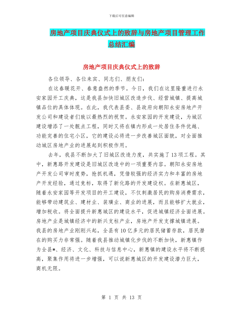 房地产项目庆典仪式上的致辞与房地产项目管理工作总结汇编_第1页
