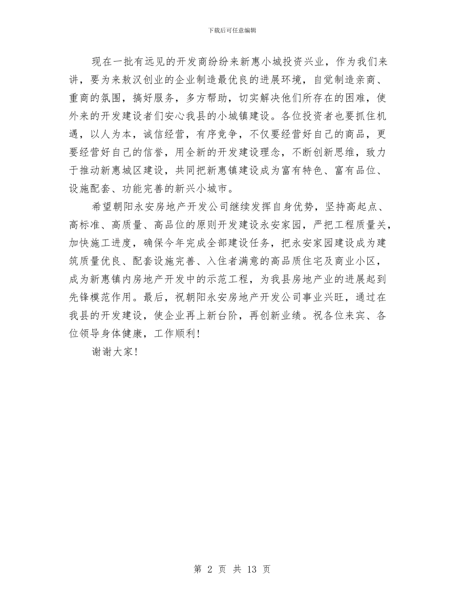 房地产项目庆典仪式上的致辞与房地产项目管理工作总结汇编_第2页