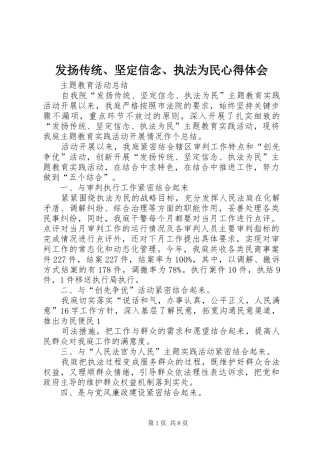 发扬传统、坚定信念、执法为民心得体会