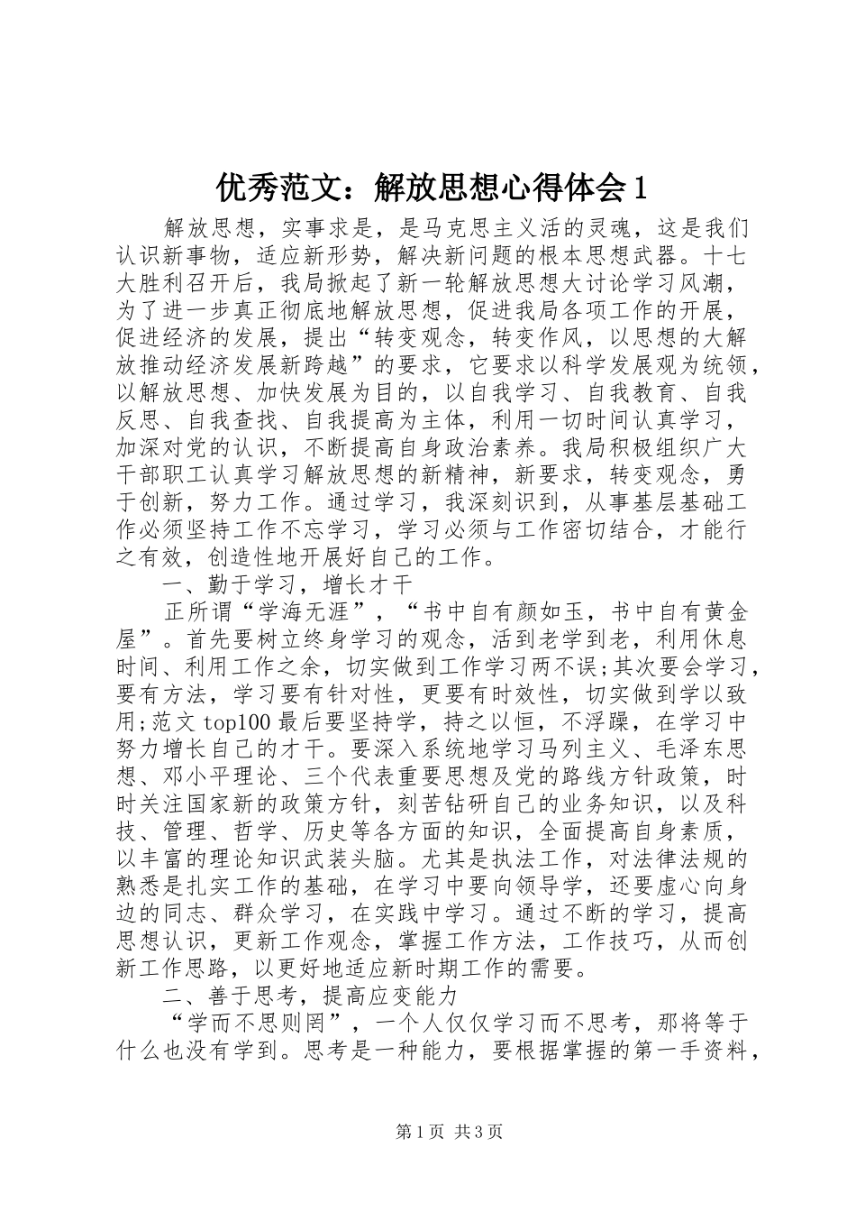 优秀范文：解放思想心得体会1_第1页