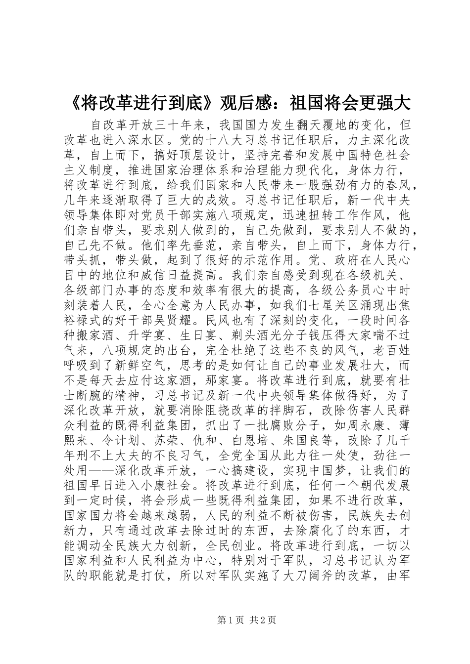 《将改革进行到底》观后感：祖国将会更强大_第1页