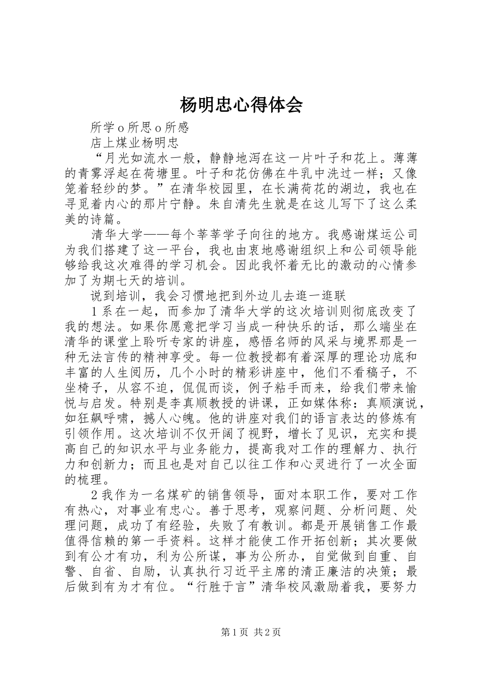 杨明忠心得体会_第1页