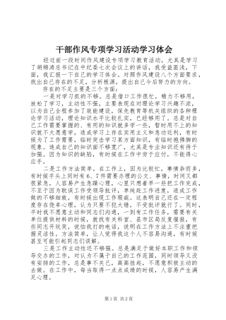 干部作风专项学习活动学习体会