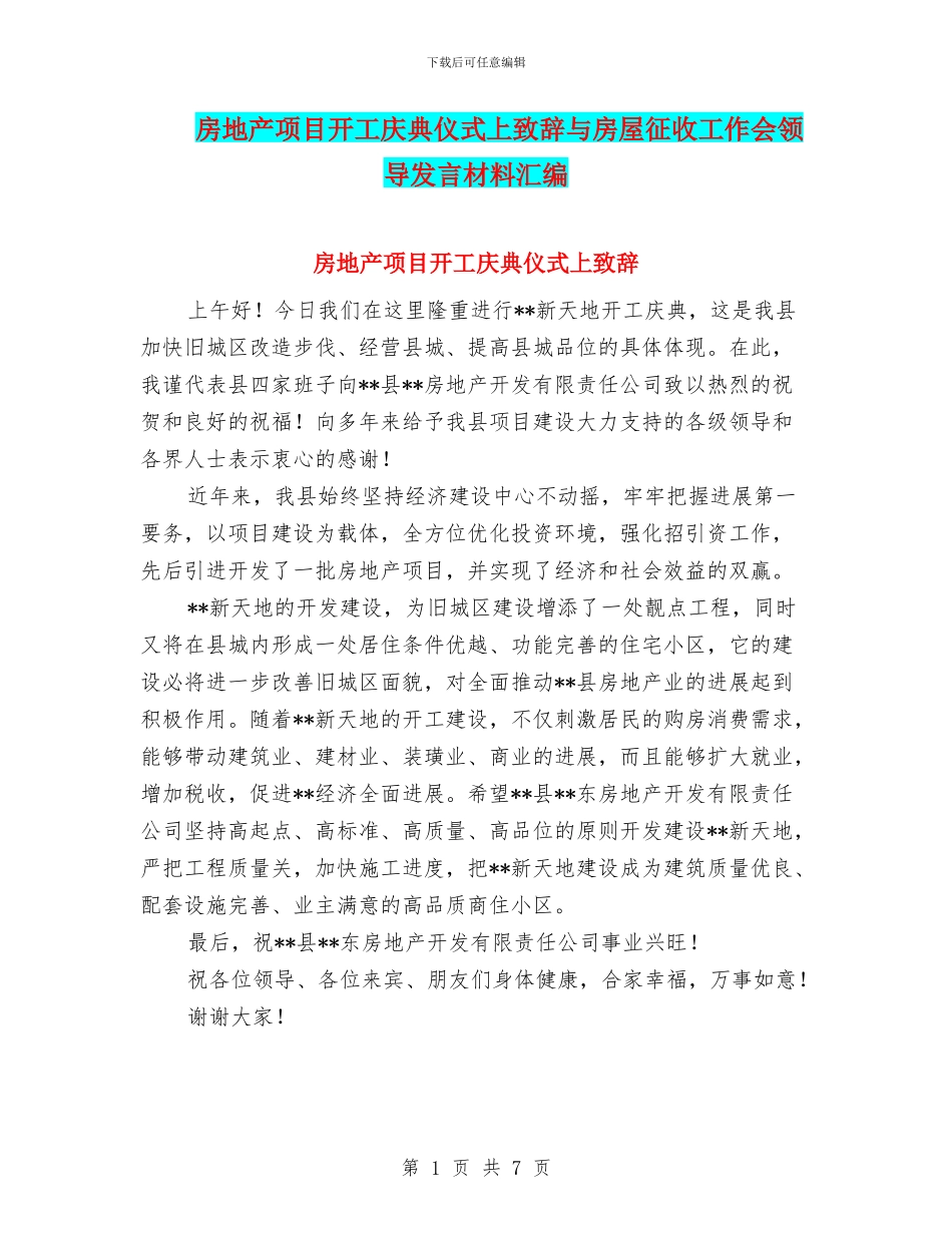 房地产项目开工庆典仪式上致辞与房屋征收工作会领导发言材料汇编_第1页