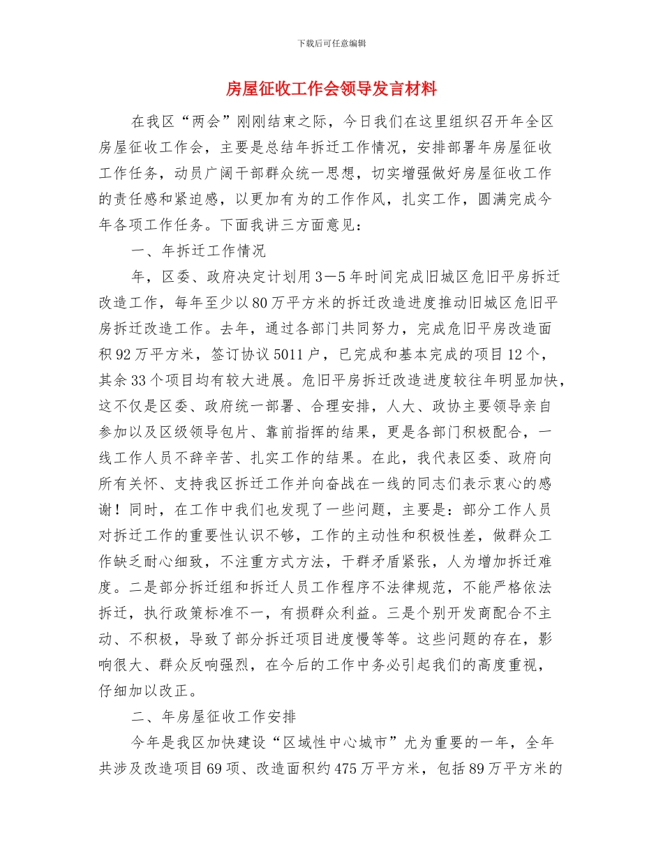房地产项目开工庆典仪式上致辞与房屋征收工作会领导发言材料汇编_第2页
