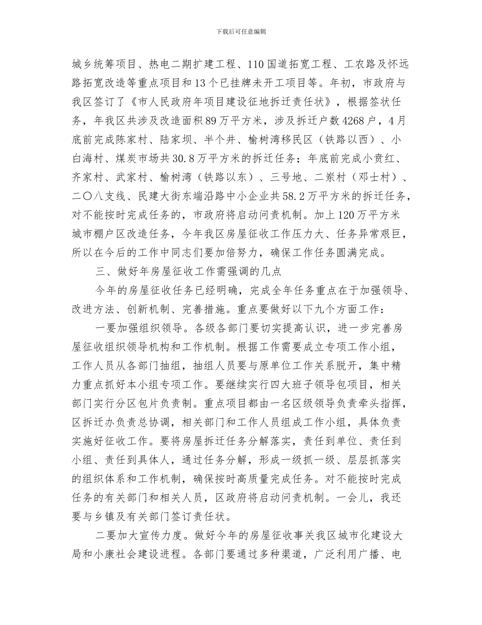 房地产项目开工庆典仪式上致辞与房屋征收工作会领导发言材料汇编_第3页