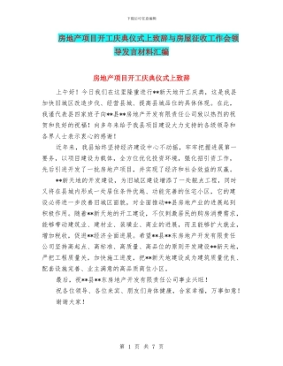 房地产项目开工庆典仪式上致辞与房屋征收工作会领导发言材料汇编
