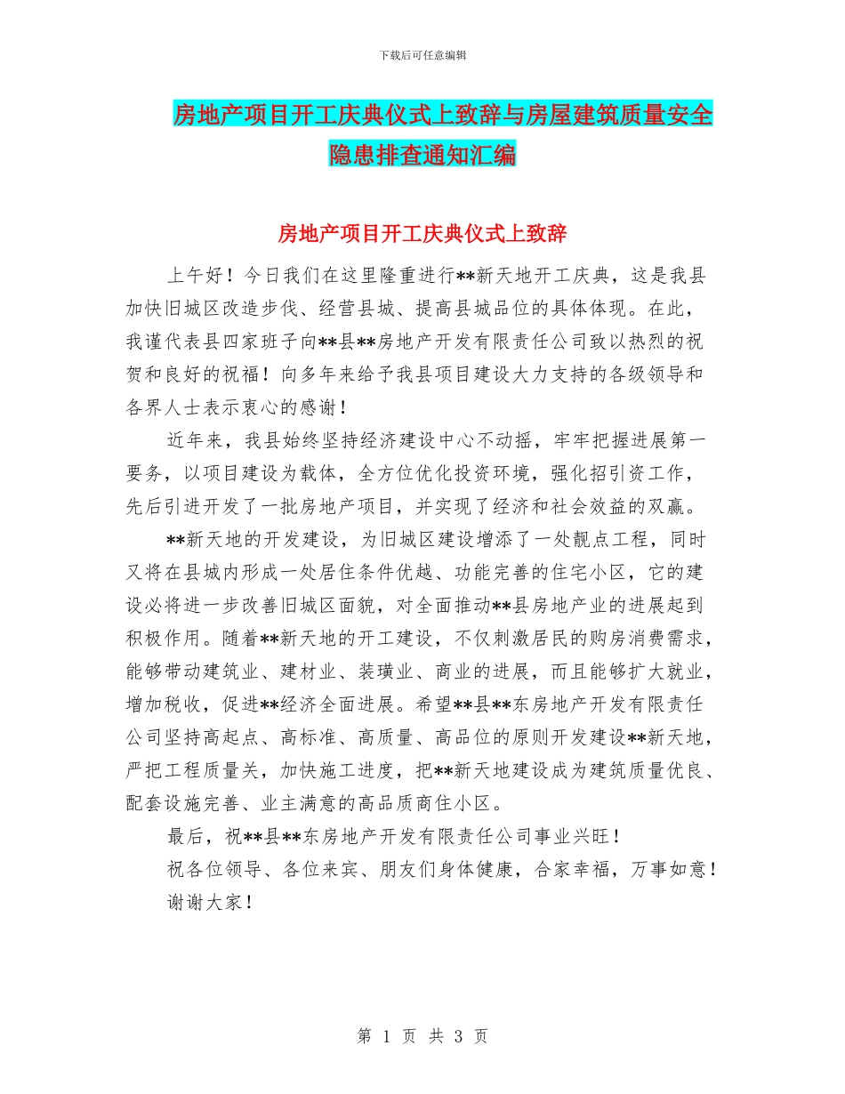 房地产项目开工庆典仪式上致辞与房屋建筑质量安全隐患排查通知汇编_第1页