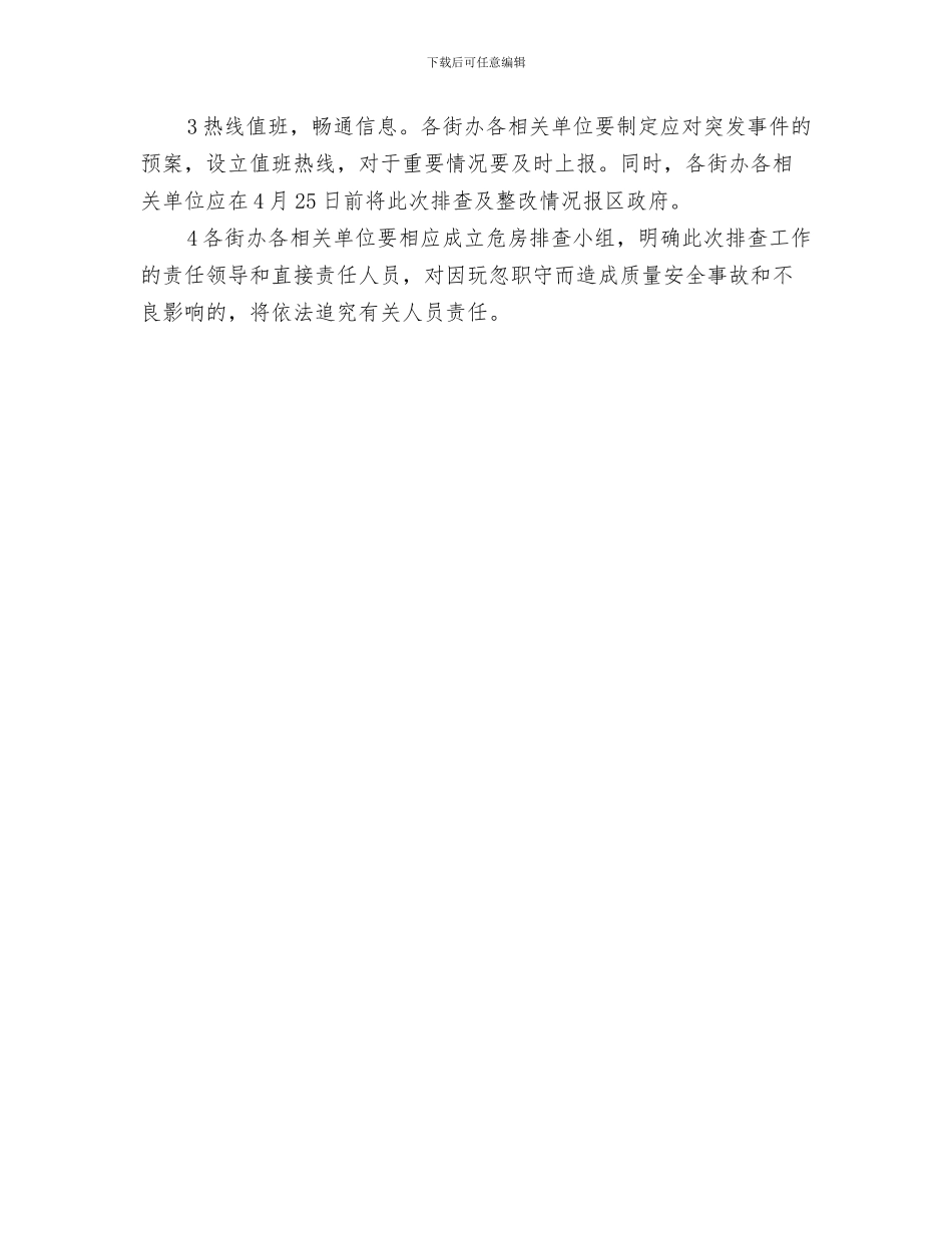 房地产项目开工庆典仪式上致辞与房屋建筑质量安全隐患排查通知汇编_第3页