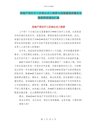 房地产项目开工庆典仪式上致辞与房屋建筑质量安全隐患排查通知汇编