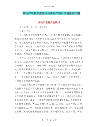 房地产项目开盘致词与房地产项目申请报告汇编