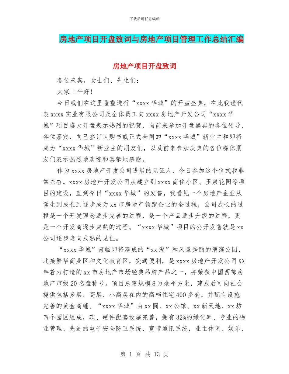 房地产项目开盘致词与房地产项目管理工作总结汇编_第1页