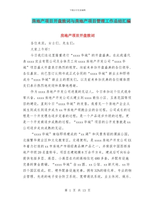 房地产项目开盘致词与房地产项目管理工作总结汇编