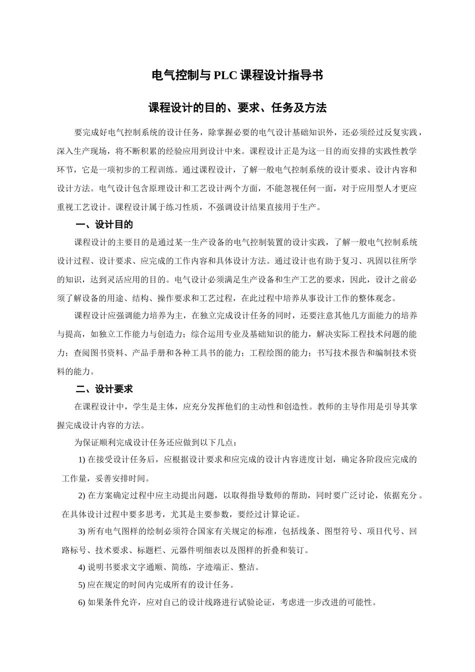 电气控制与PLC课程设计指导书_第1页