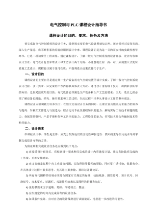 电气控制与PLC课程设计指导书