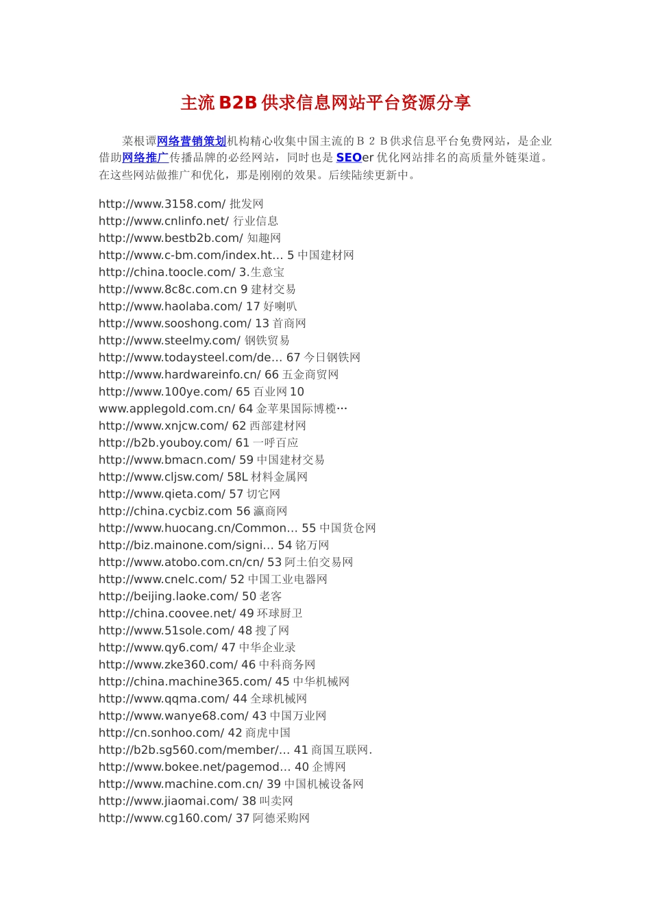 主流B2B供求信息网站平台资源分享_第1页