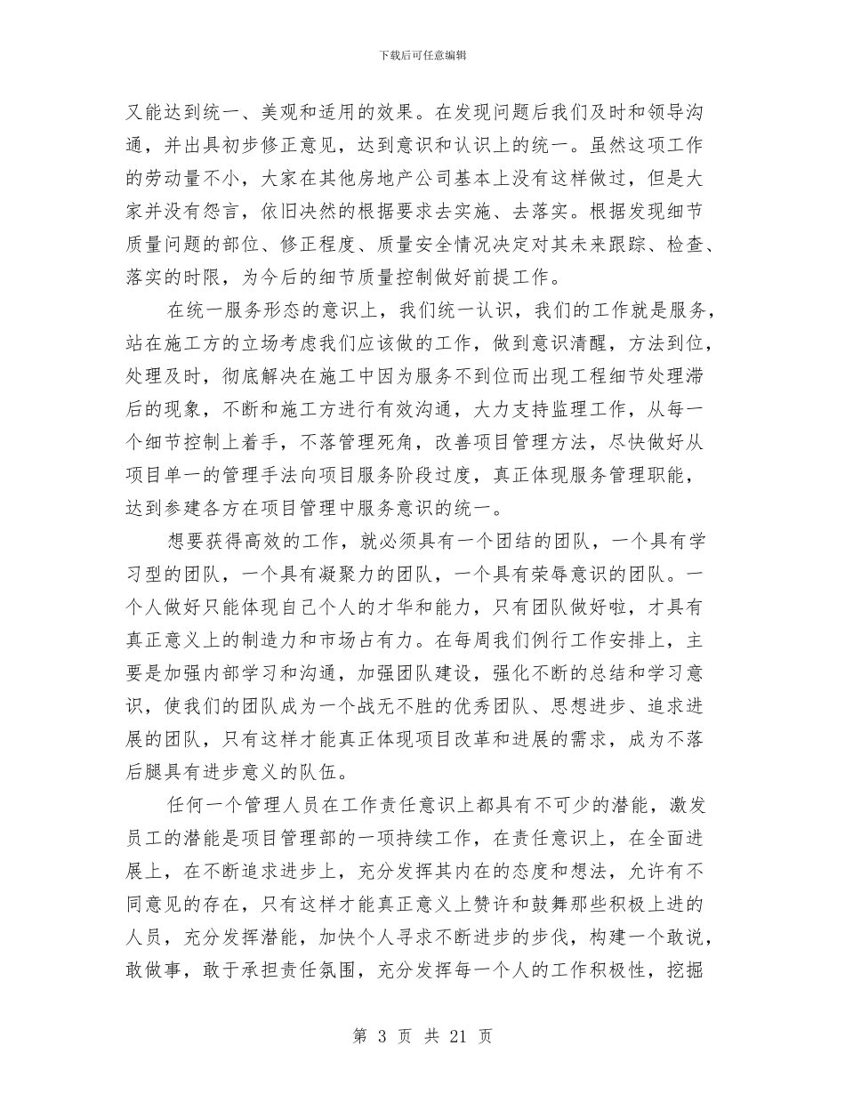 房地产项目管理工作总结范文与房地产项目运营工作总结2024汇编_第3页