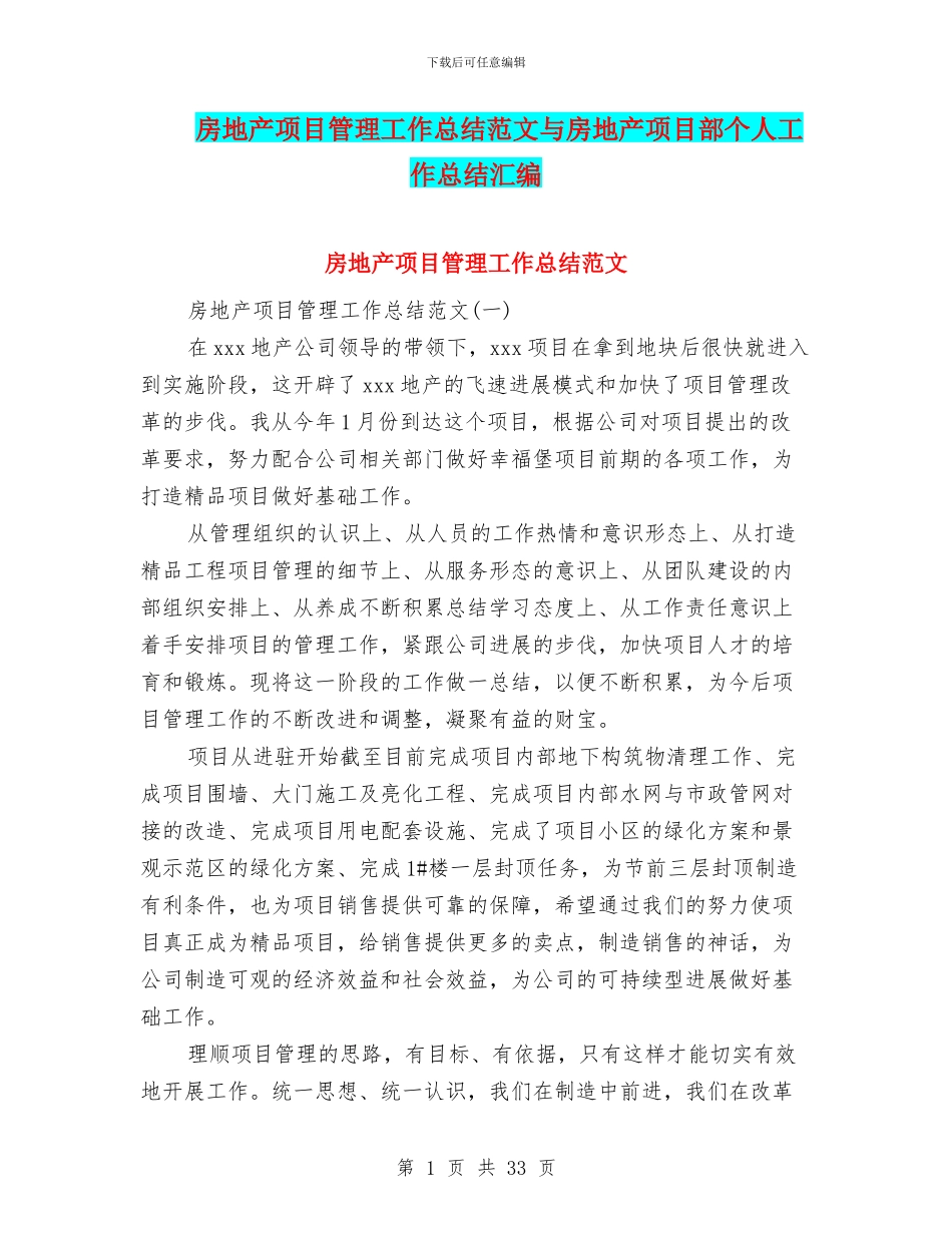 房地产项目管理工作总结范文与房地产项目部个人工作总结汇编_第1页