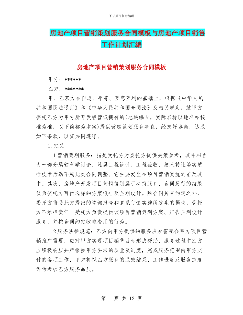 房地产项目营销策划服务合同模板与房地产项目销售工作计划汇编_第1页
