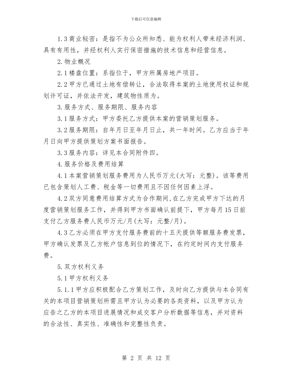 房地产项目营销策划服务合同模板与房地产项目销售工作计划汇编_第2页
