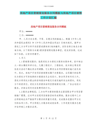 房地产项目营销策划服务合同模板与房地产项目销售工作计划汇编