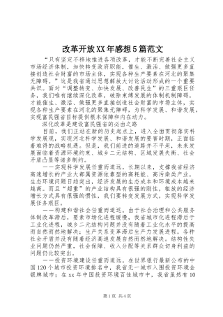 改革开放XX年感想5篇范文