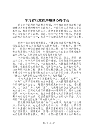 学习省行政程序规则心得体会